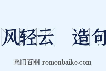 风轻云凈造句是什么意思的图片